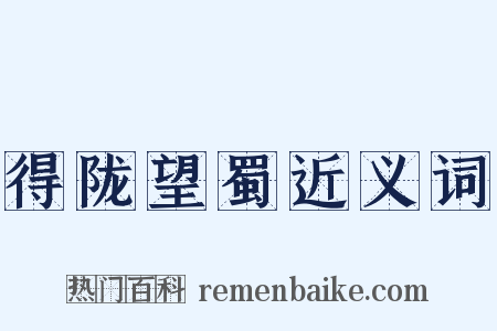 得陇望蜀近义词是什么意思的图片